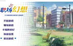 【后宫SLG/汉化】职场幻想曲-在充满爱意的小镇性福生活的故事v1.0.03【2.6G】