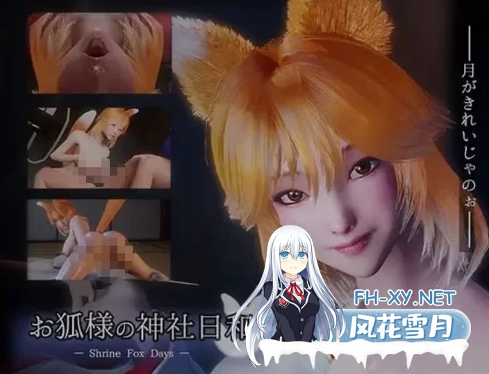 [3D/中文/动态]狐仙神社的悠闲时光 — Shrine Fox Days —官方中文版[新作][/8.5G]