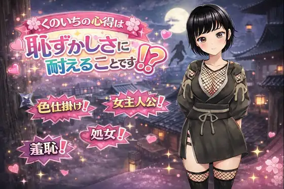 增添AZ[冒险RPG/异世界] 女忍者的心得就是要忍受羞耻感！? くのいちの心得は恥ずかしさに耐えることです！?  内嵌AI汉化版+作弊码 [PC+安卓1.10G]