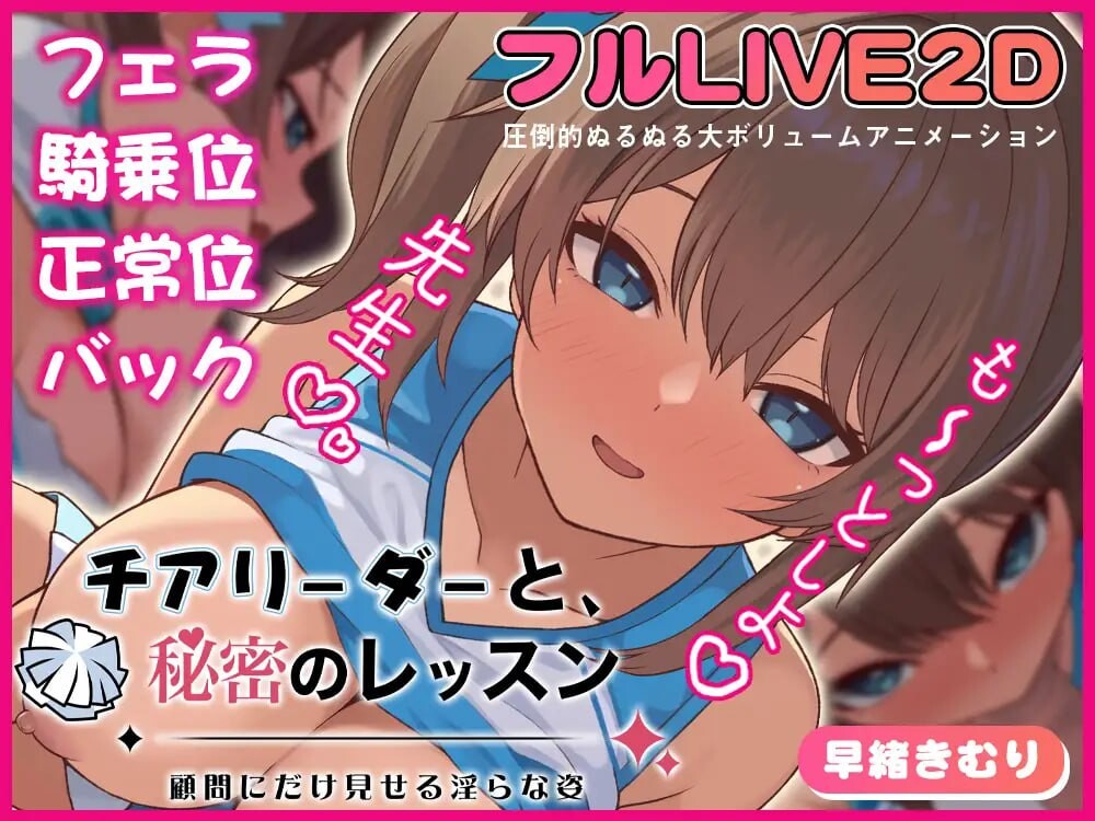 新作[日式SLG/巨乳爆乳] 啦啦队队员与秘密课程-仅向顾问展示的淫靡姿态- チアリーダーと、秘密のレッスン-顧問にだけ見せる淫らな姿- 正式版 [370M]