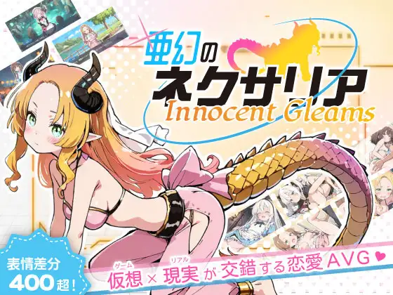 新作[探索SLG/强X/野战] 亚幻的奈克萨里亚 -天真闪光 亜幻のネクサリア -Innocent Gleams v1.10 AI汉化版 [1.30G]