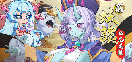 更新[探索SLG/冒险/奇幻] 妖谈2：九尾异闻 Yokai Art 2: Tales of the Nine-Tails v1.0.072 官中步兵版+DLC+存档 [4.0G]